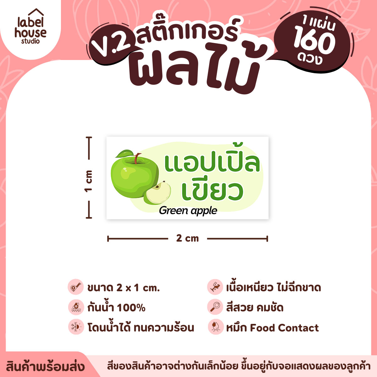 [ VER.2 ] สติ๊กเกอร์ผลไม้ สติ๊กเกอร์ไส้ขนม รสชาติผลไม้ กันน้ำ 2 x 1 ซม. (160 ดวง/แผ่น) แอปเปิ้ลเขียว